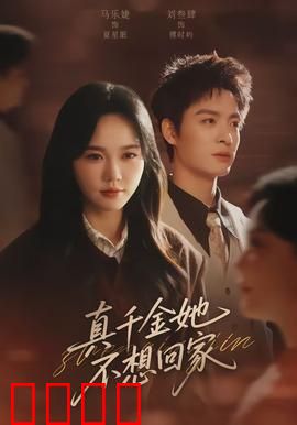真千金她不想回家：豪门里的乡野逆袭