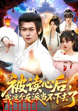 被读心后，我这个反派当不下去了：读心术的逆转