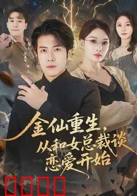 金仙重生，从和女总裁谈恋爱开始：修仙CEO的逆袭
