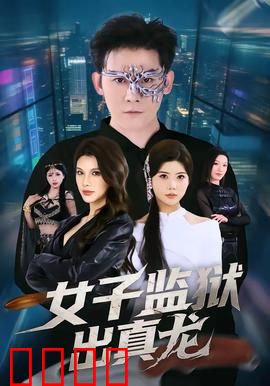 女子监狱出真龙：姐妹逆袭