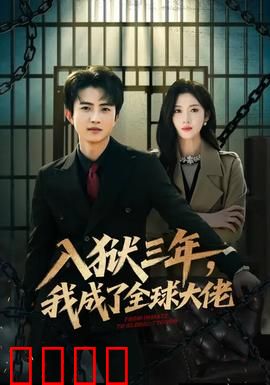 入狱三年，我成了全球大佬：复仇归来