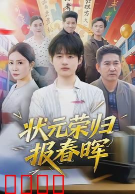 状元荣归报春晖：孝子荣归