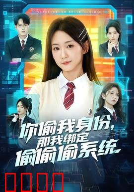 身份窃贼的末日！绑定神偷系统开启逆天复仇：神偷崛起