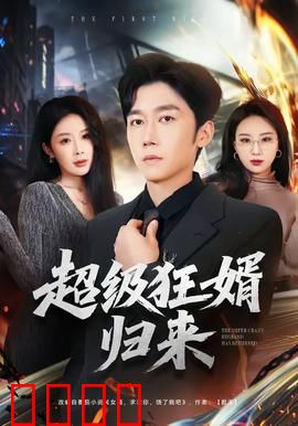 超级狂婿归来：逆袭打脸