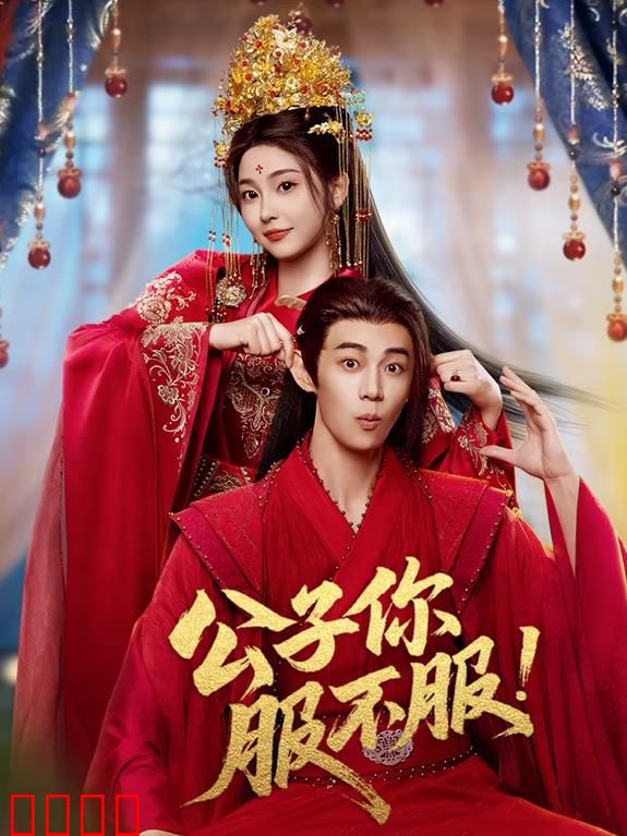 公子你服不服：古风甜宠逆袭记