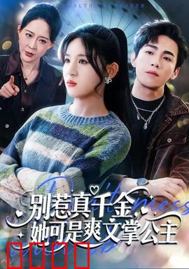 别惹真千金，她可是爽文掌公主：逆袭打脸爽片