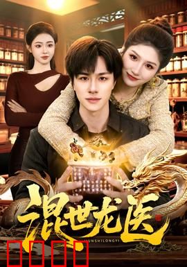 混世龙医：妙手仁心破迷雾