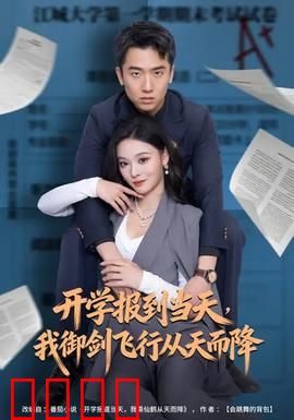 开学报到当天，我御剑飞行从天而降：修仙学霸