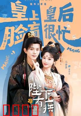 陛下有疾：皇上看病记