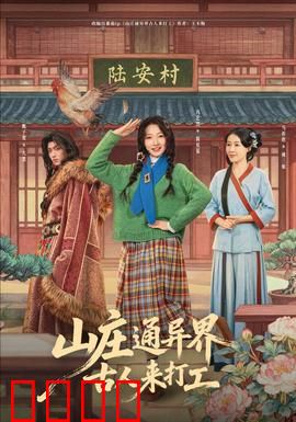 山庄通异界古人来打工：古今打工大乱斗