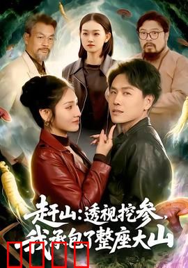 赶山：老猎人的绝唱