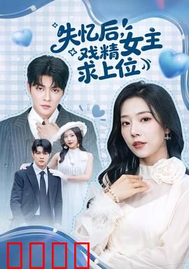 失忆后，戏精女主求上位：逆袭豪门