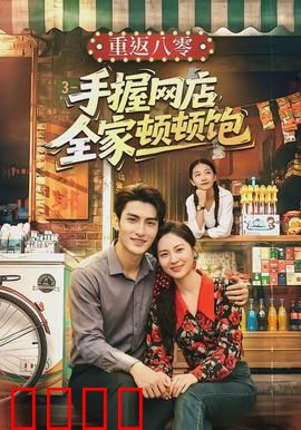 重返八零手握网店全家顿顿饱：逆袭人生