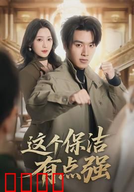 这个保洁有点强：隐藏高手