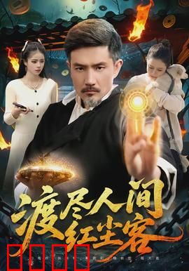 渡尽人间红尘客：红尘梦醒