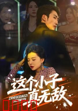 这个小子真无敌：废柴逆袭记