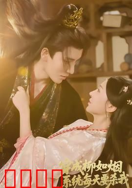 穿成柳如烟系统每天要杀我：系统要我命