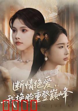 断情绝爱，我换脸重登巅峰：逆袭归来