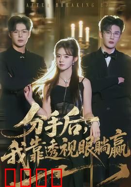 分手后，我靠透视眼躺赢：透视人生开挂逆袭