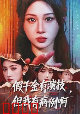 假千金有演技，但我有病例啊：精神科逆袭