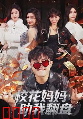 校花妈妈助我翻盘：逆袭青春路