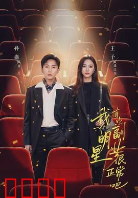 我一个明星有点副业很正常吧：隐藏身份大作战