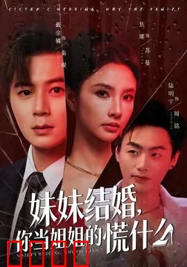 妹妹结婚，你当姐姐的慌什么：姐姐的奇妙婚礼危机