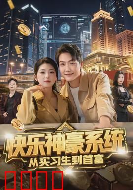 快乐神豪系统从实习生到首富：逆袭爽剧