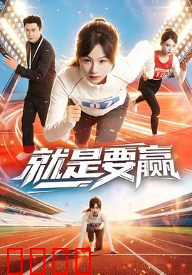 就是要赢：永不言弃的拳王