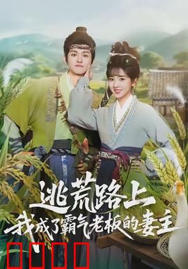 逃荒路上，我成了霸气老板的妻主：逆袭人生