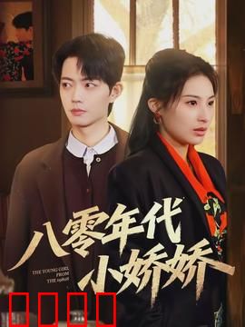 八零年代小娇娇：青春无悔