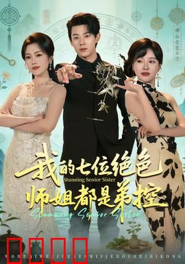 我的七位绝色师姐都是弟控：被宠大男主