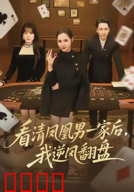 看清凤凰男一家后，我逆风翻盘：婚姻觉醒