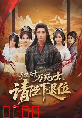 手握三十万死士，请陛下退位：弑君暗流