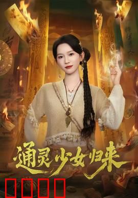 通灵少女归来：灵瞳破局