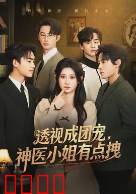 透视成团宠，神医小姐有点拽：反转人生