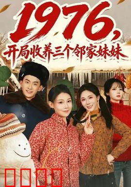 开局收养三个邻家妹妹：暖男逆袭记