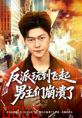 反派玩到飞起男主们崩溃了：极限反杀