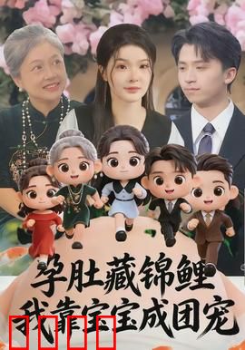 孕肚藏锦鲤，我靠宝宝成团宠：锦鲤好运来