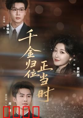 千金归位正当时：夺回一切