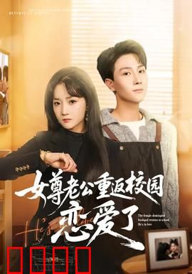 女尊老公重返校园恋爱了：倒追总裁