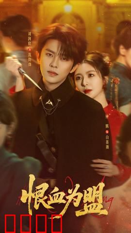 恨血为盟：不死不休