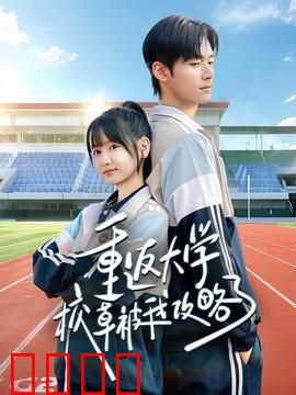 重返大学校草被我攻略了：时光逆袭