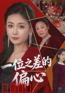 一位之差的偏心：爱的天平失衡