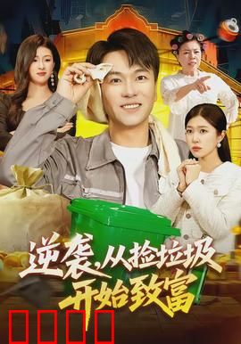 逆袭，从捡垃圾开始致富：垃圾堆里的财富密码