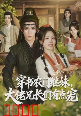 穿书农门继妹，大佬兄长们有点宠：逆袭人生赢家