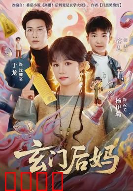 玄门后妈：逆袭药神