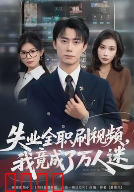 失业全职刷视频，我竟成了万人迷：躺平逆袭