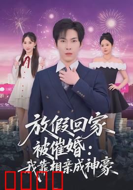 放假回家被催婚：当代催婚图鉴