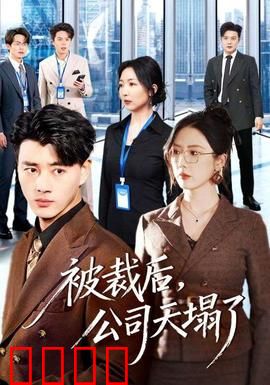 被裁后，公司天塌了：一个程序员的复仇